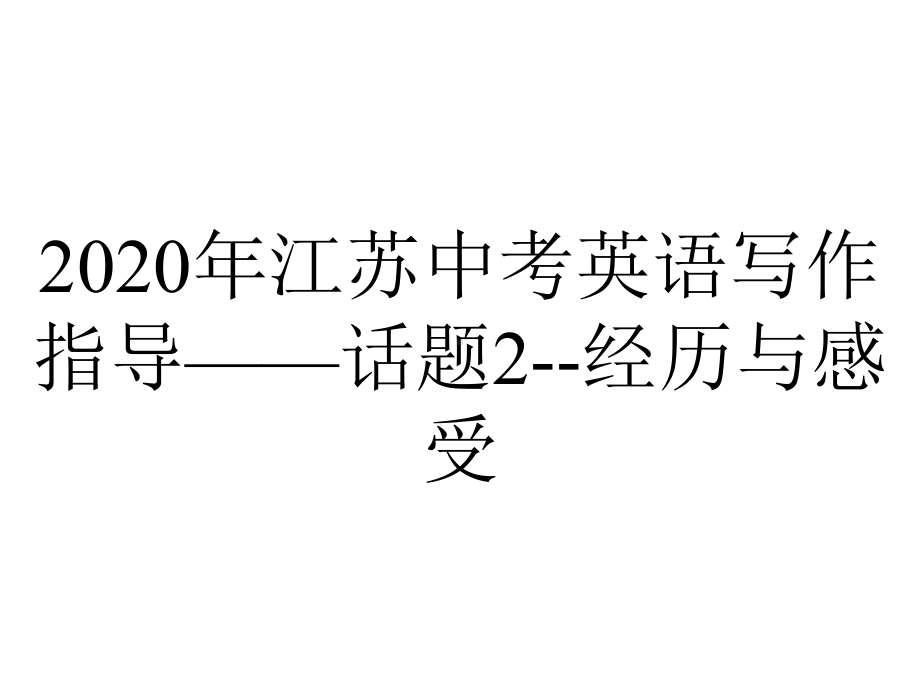 2020年江苏中考英语写作指导-话题2-经历与感受.ppt_第1页