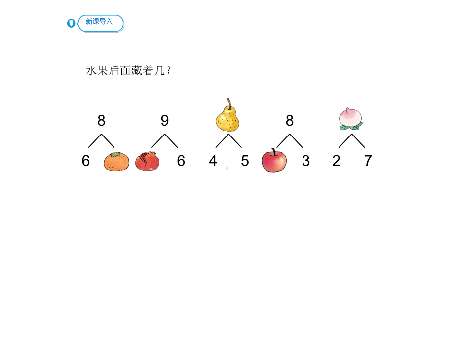 (最新)8和9的加减法教学ppt人教版一年级数学上册.pptx_第2页