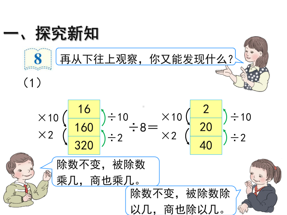 (新人教版)四年级上册数学第六单元《商的变化规律及应用(例8～例10)》教学课件.pptx_第3页