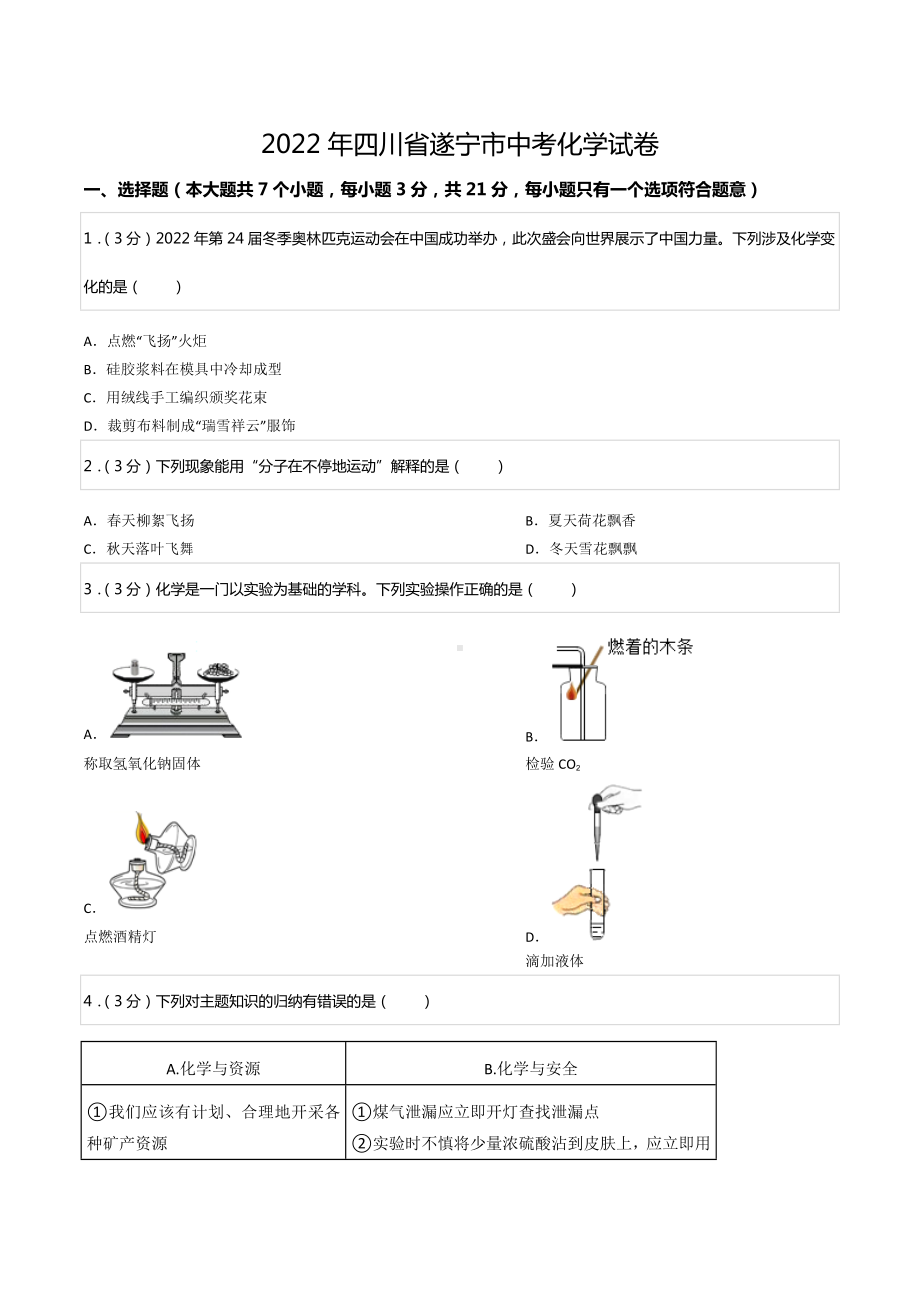 2022年四川省遂宁市中考化学试卷.docx_第1页