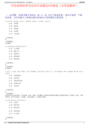 中医助理医师考试历年真题近5年精选（含答案解析）.pdf