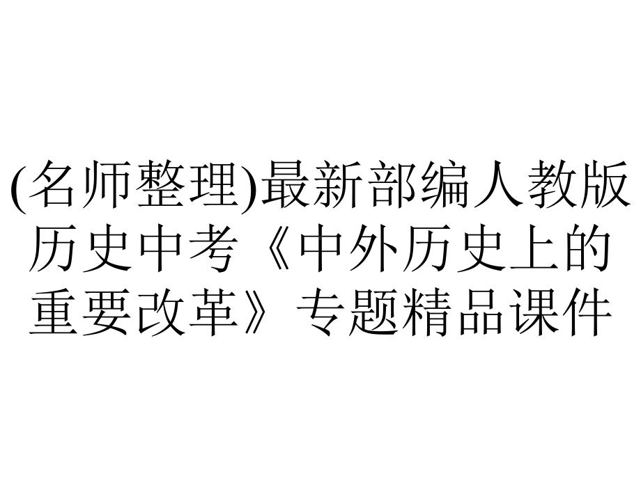 (名师整理)最新部编人教版历史中考《中外历史上的重要改革》专题精品课件.ppt_第1页