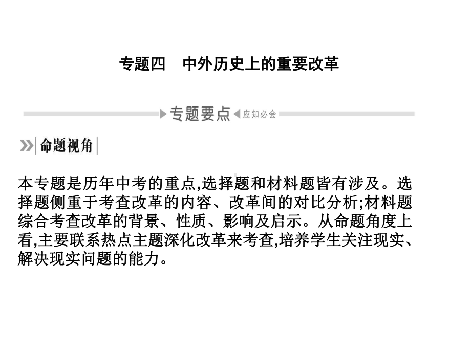 (名师整理)最新部编人教版历史中考《中外历史上的重要改革》专题精品课件.ppt_第2页