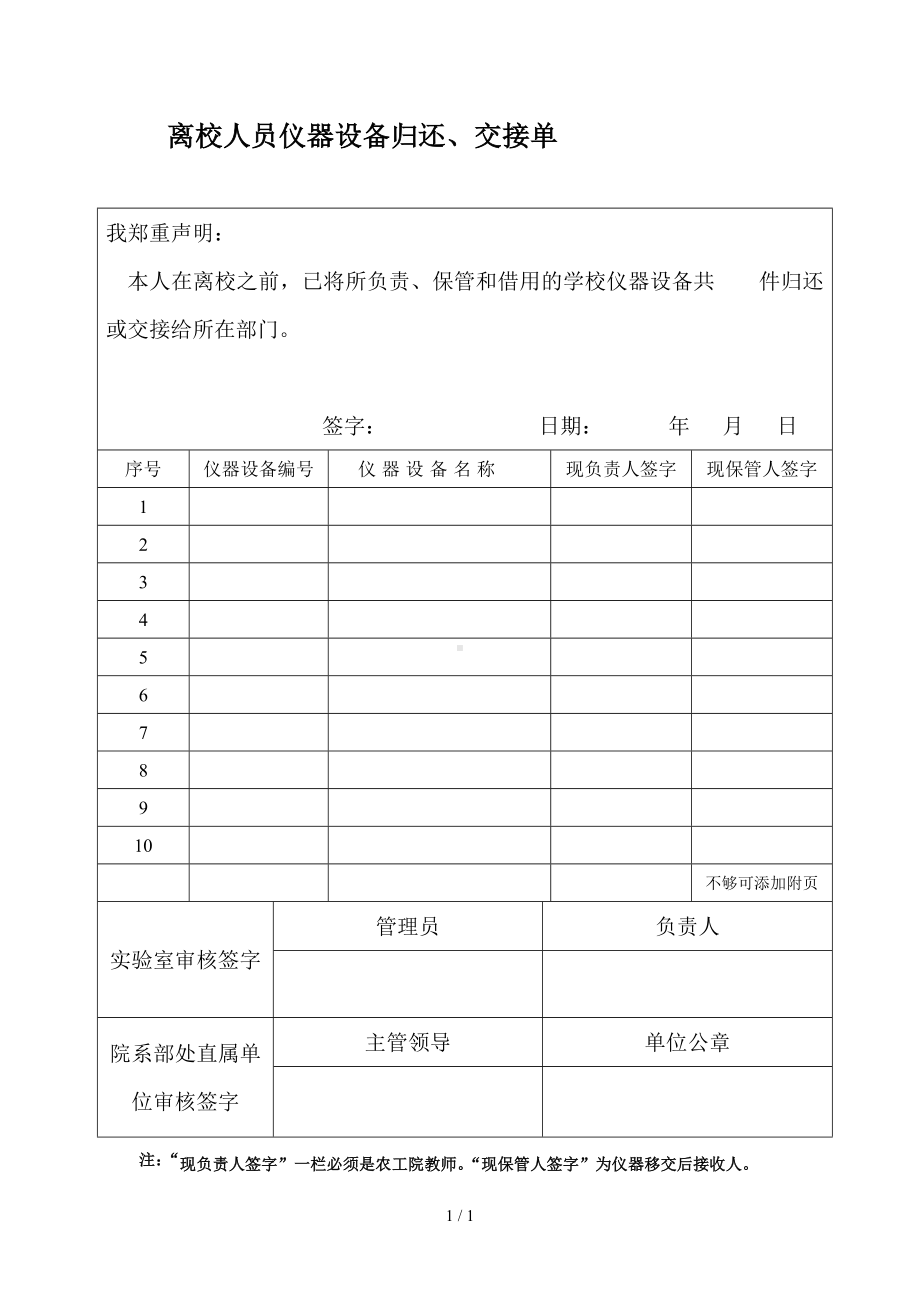 离校人员仪器设备归还、交接单参考模板范本.doc_第1页