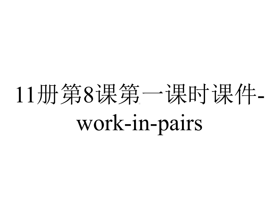 11册第8课第一课时课件-work-in-pairs.ppt_第1页