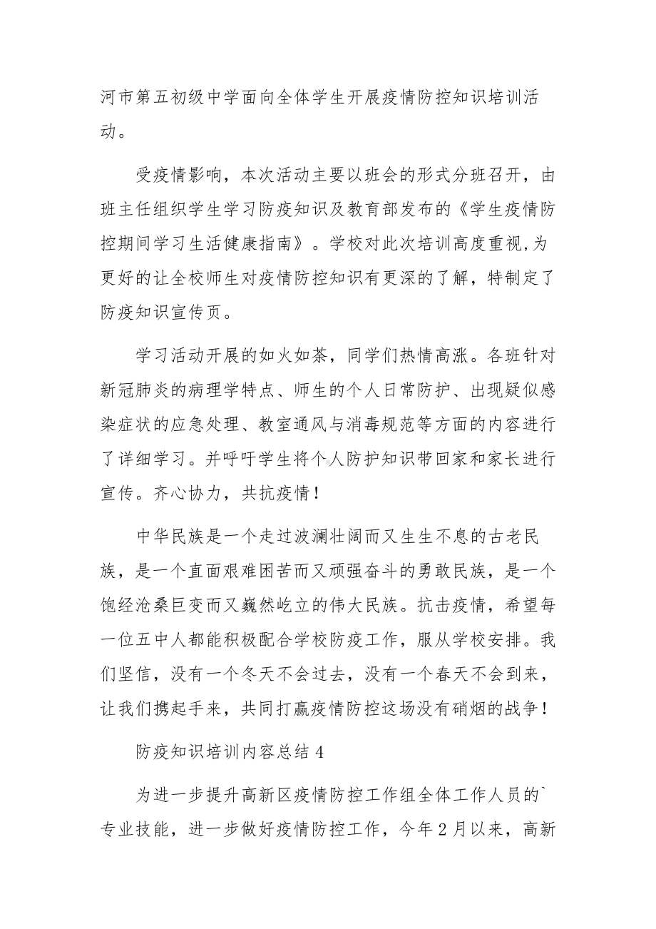 防疫知识培训内容总结（通用8篇）.docx_第3页