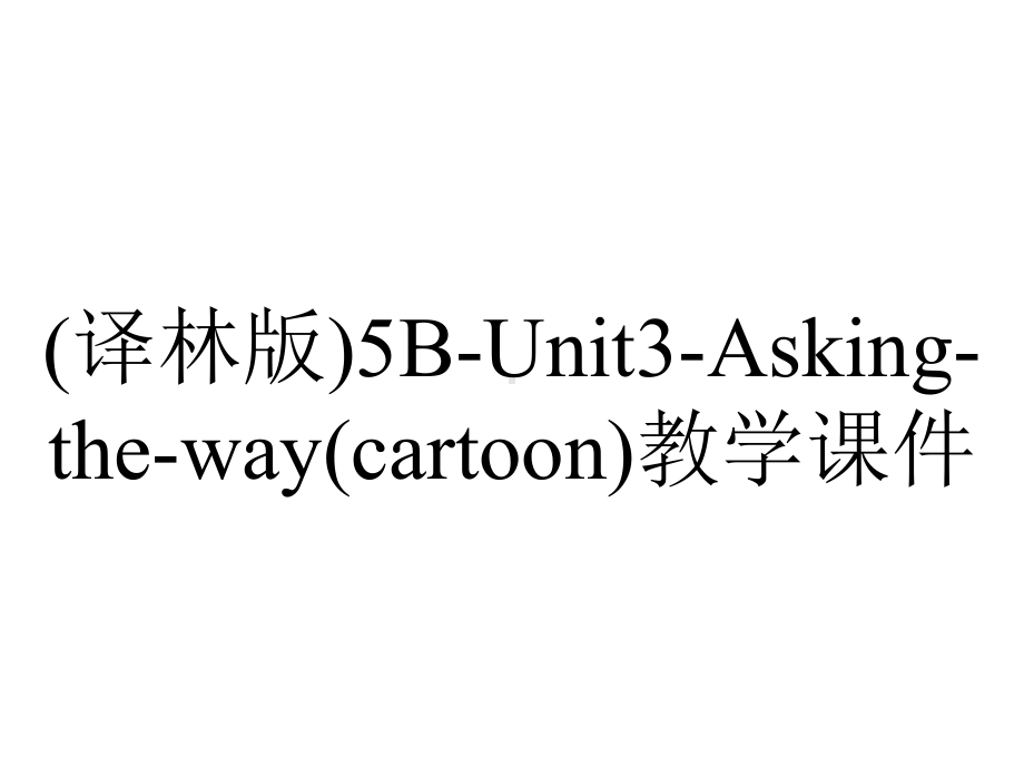 (译林版)5B-Unit3-Asking-the-way(cartoon)教学课件.ppt-(课件无音视频)_第1页