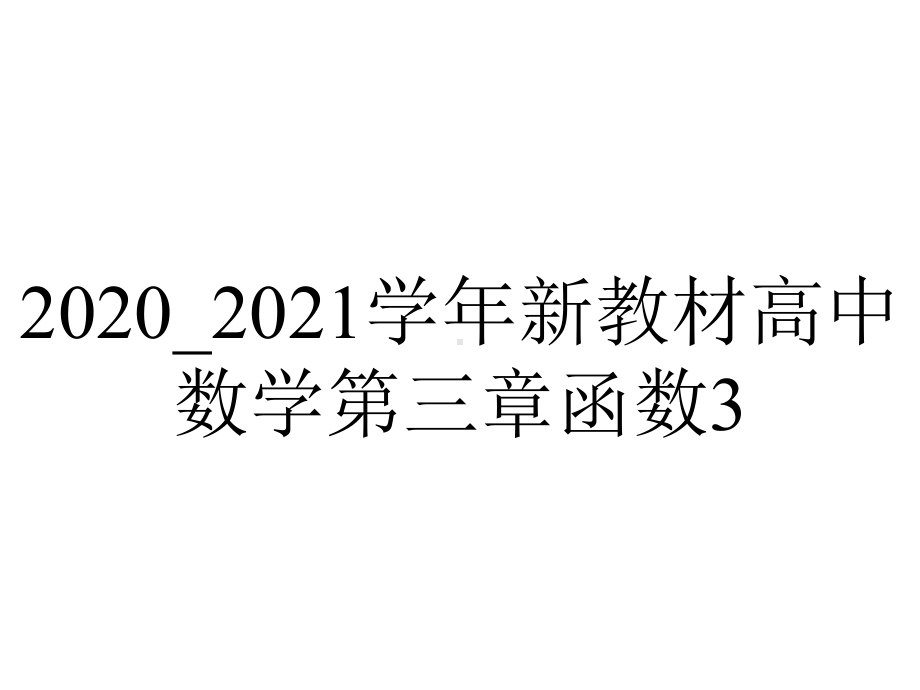 2020-2021学年新教材高中数学第三章函数3.1.3函数的奇偶性课件新人教B版必修第一册.pptx_第1页