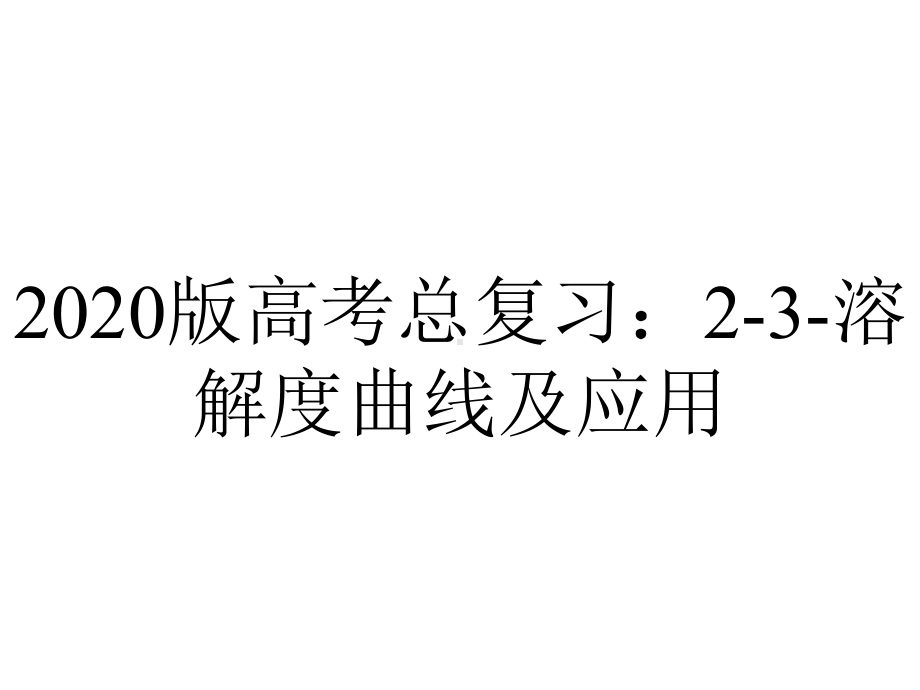 2020版高考总复习：2-3-溶解度曲线及应用.ppt_第1页