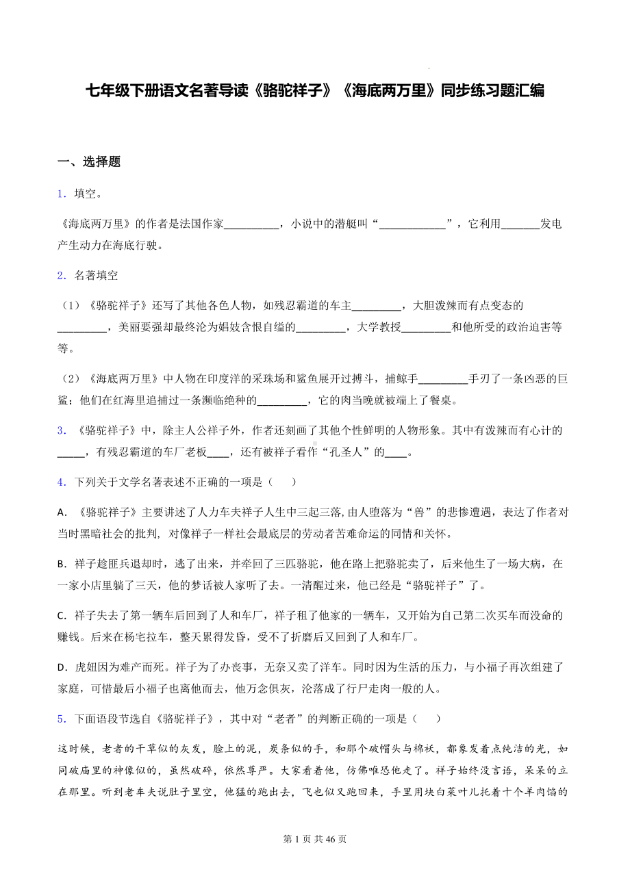 七年级下册语文名著导读《骆驼祥子》《海底两万里》同步练习题汇编（含答案解析）.docx_第1页