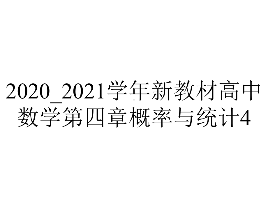 2020-2021学年新教材高中数学第四章概率与统计4.1条件概率与事件的独立性4.1.1条件概率课件新人教B版选.pptx_第1页