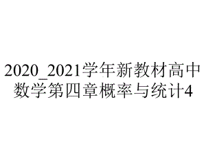 2020-2021学年新教材高中数学第四章概率与统计4.1条件概率与事件的独立性4.1.1条件概率课件新人教B版选.pptx