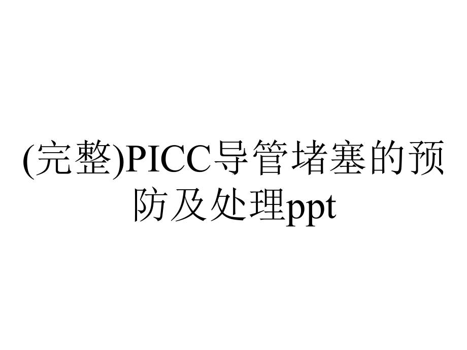 (完整)PICC导管堵塞的预防及处理ppt.ppt_第1页