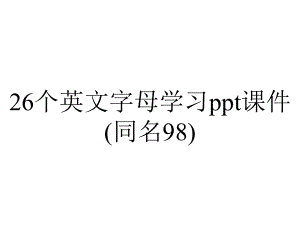 26个英文字母学习ppt课件(同名98).ppt