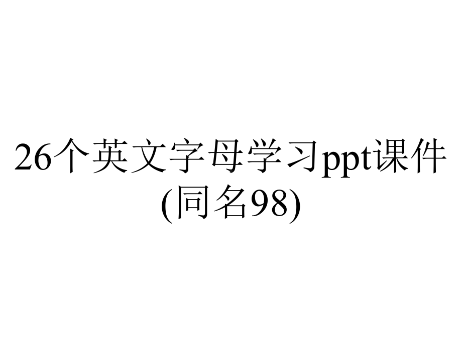 26个英文字母学习ppt课件(同名98).ppt_第1页