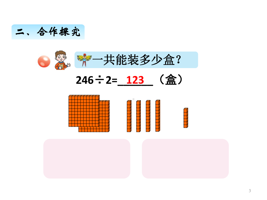 2020青岛版(五四制)三年级上册数学课件第一单元-4三位数除以一位数的笔算、验算.ppt_第3页