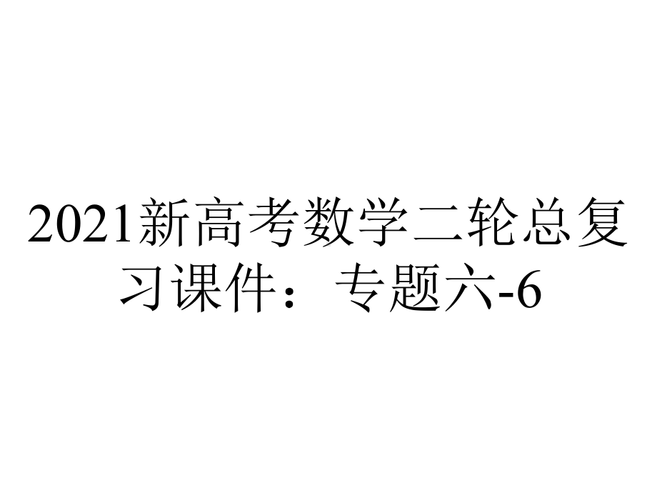 2021新高考数学二轮总复习课件：专题六-6.4.3-统计与概率问题综合应用-.pptx_第1页