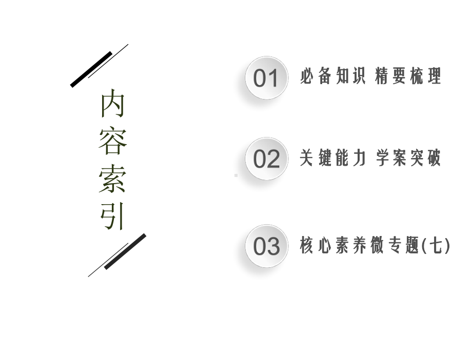 2021新高考数学二轮总复习课件：专题六-6.4.3-统计与概率问题综合应用-.pptx_第2页