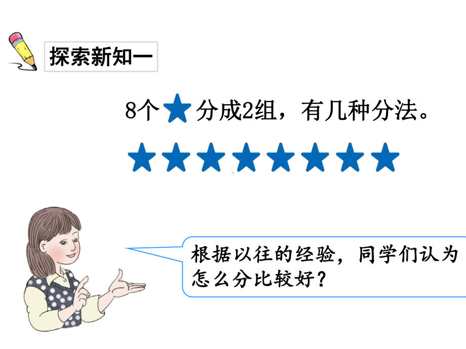 2020年人教版一年级数学上册课件第五单元8和9的分与合与加减法8和9的分与合及加减法.ppt_第3页