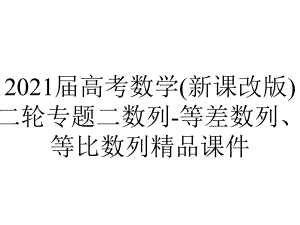 2021届高考数学(新课改版)二轮专题二数列-等差数列、等比数列精品课件.ppt