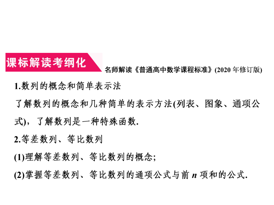 2021届高考数学(新课改版)二轮专题二数列-等差数列、等比数列精品课件.ppt_第2页