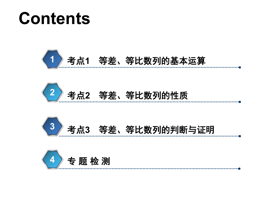 2021届高考数学(新课改版)二轮专题二数列-等差数列、等比数列精品课件.ppt_第3页