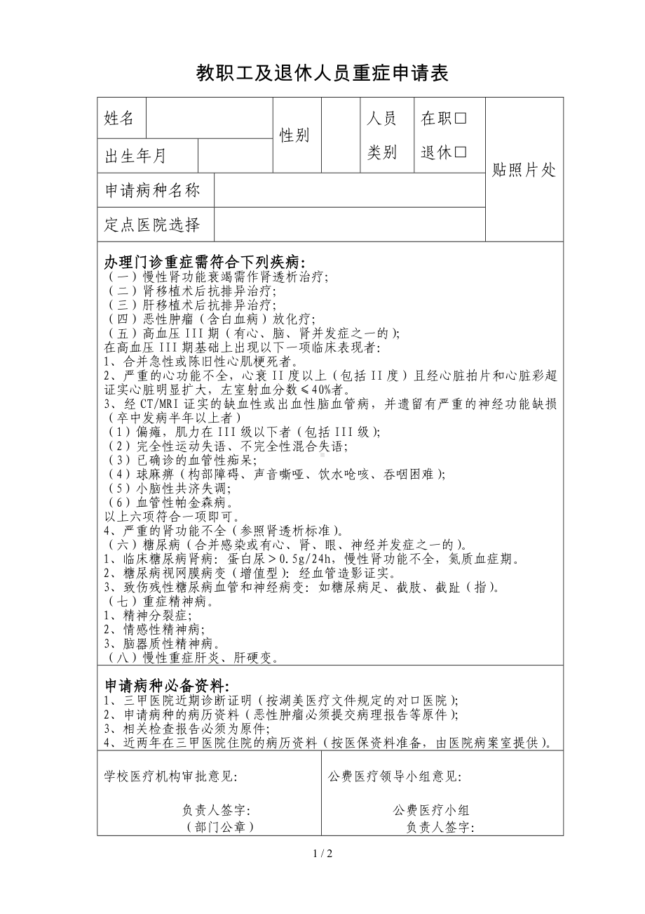 教职工及退休人员重症申请表参考模板范本.doc_第1页