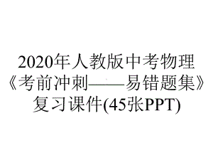 2020年人教版中考物理《考前冲刺-易错题集》复习课件(45张PPT).ppt