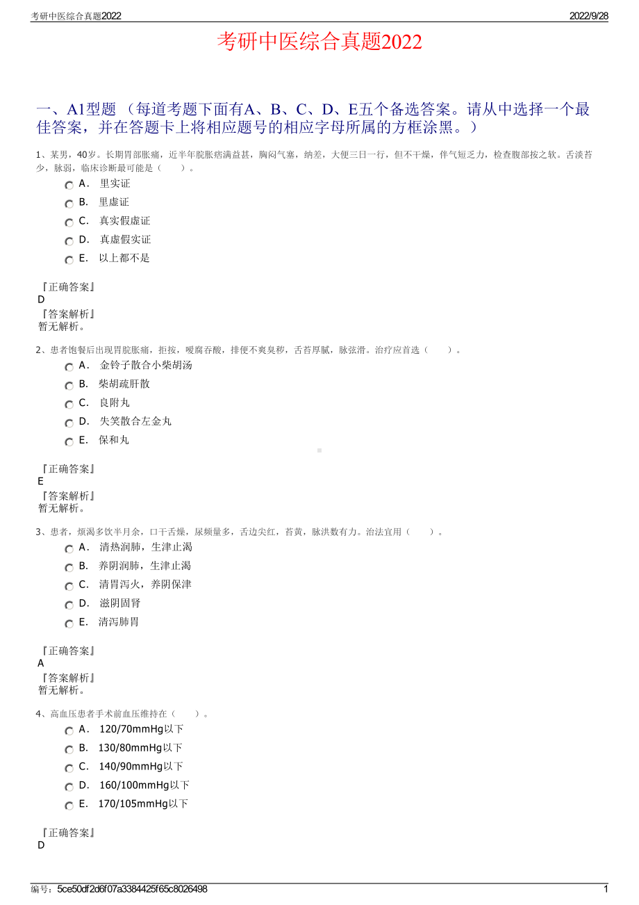 考研中医综合真题2022.pdf_第1页