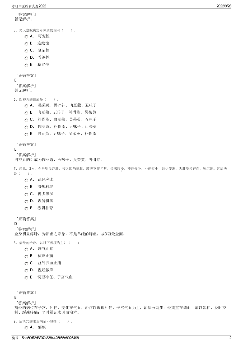 考研中医综合真题2022.pdf_第2页