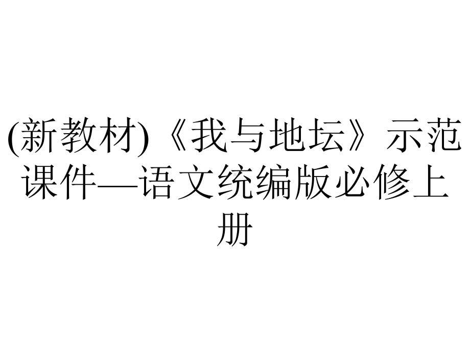 (新教材)《我与地坛》示范课件—语文统编版必修上册.pptx_第1页