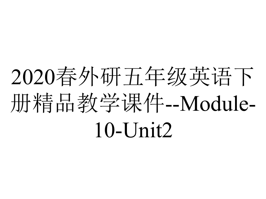 2020春外研五年级英语下册精品教学课件-Module-10-Unit2.pptx-(课件无音视频)_第1页