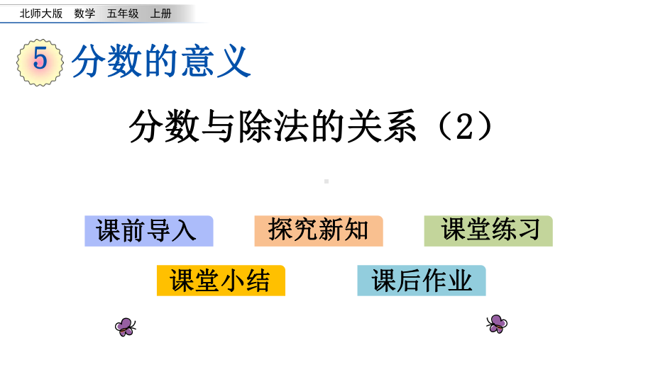 2020秋北师大版五年级数学上册课件《55分数与除法的关系》.pptx_第1页