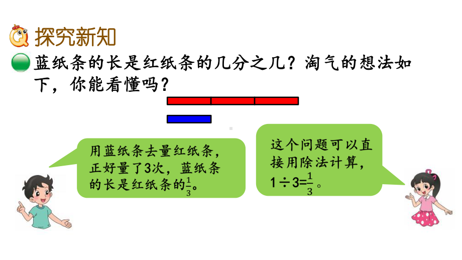 2020秋北师大版五年级数学上册课件《55分数与除法的关系》.pptx_第3页