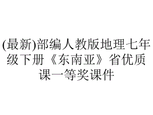 (最新)部编人教版地理七年级下册《东南亚》省优质课一等奖课件.ppt