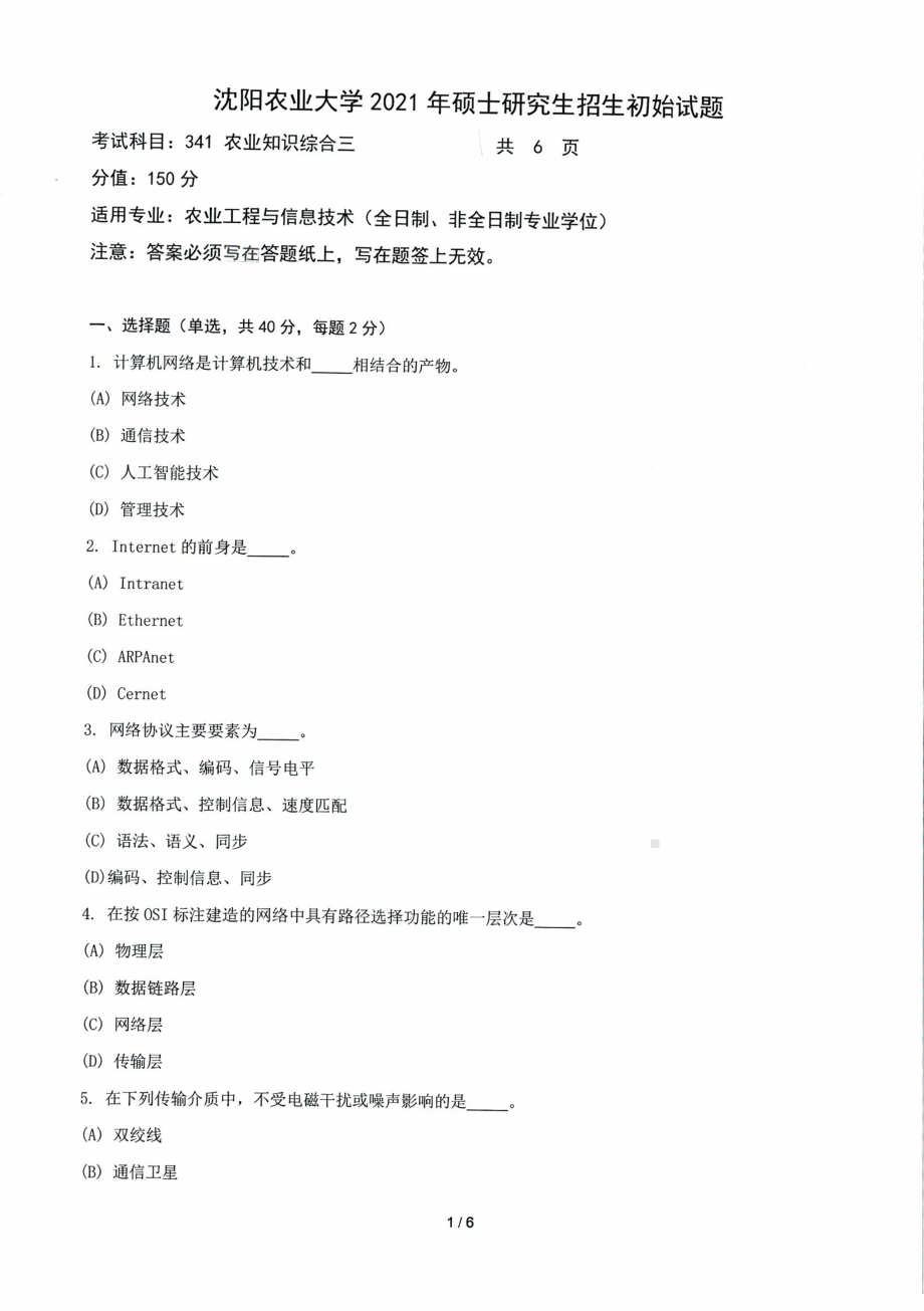 2021年沈阳农业大学硕士考研真题341农业知识综合三（信电）.pdf_第1页