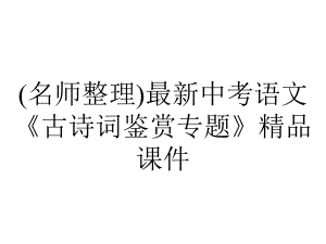 (名师整理)最新中考语文《古诗词鉴赏专题》精品课件.ppt