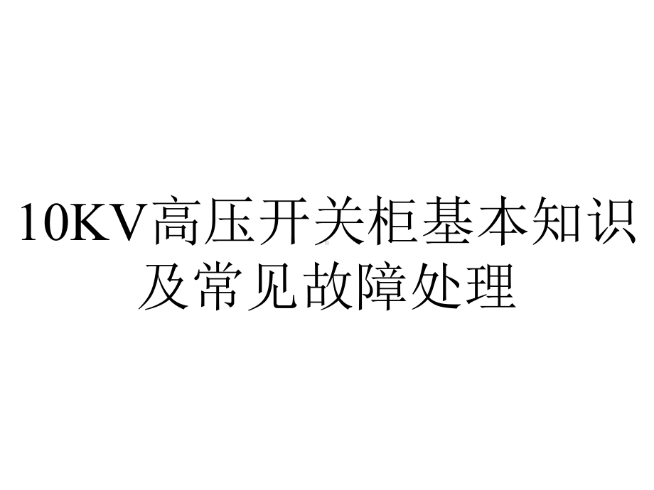 10KV高压开关柜基本知识及常见故障处理.ppt_第1页