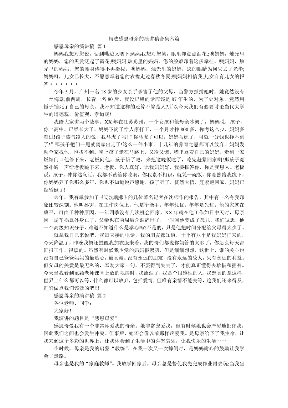 精选感恩母亲的演讲稿合集六篇.doc_第1页