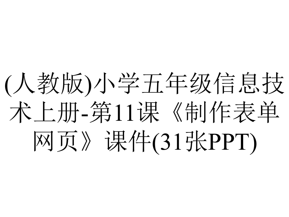 (人教版)小学五年级信息技术上册-第11课《制作表单网页》课件(31张PPT).ppt_第1页