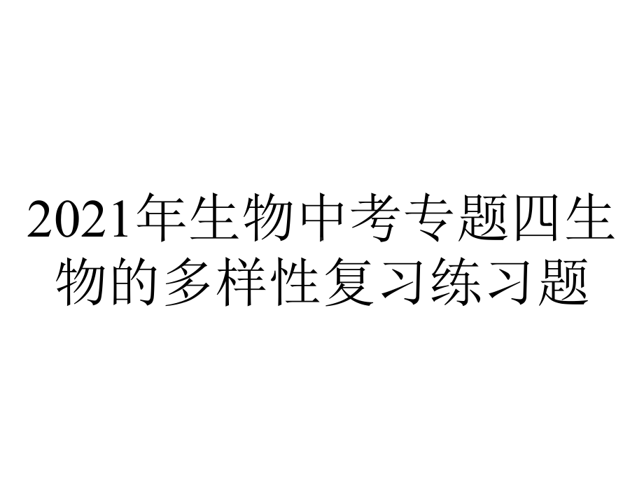 2021年生物中考专题四生物的多样性复习练习题.pptx_第1页