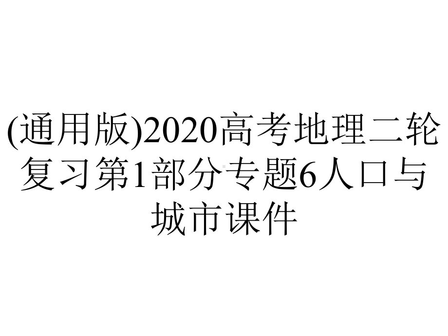 (通用版)2020高考地理二轮复习第1部分专题6人口与城市课件.pptx_第1页