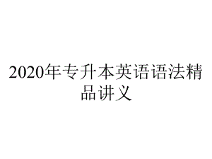 2020年专升本英语语法精品讲义.ppt