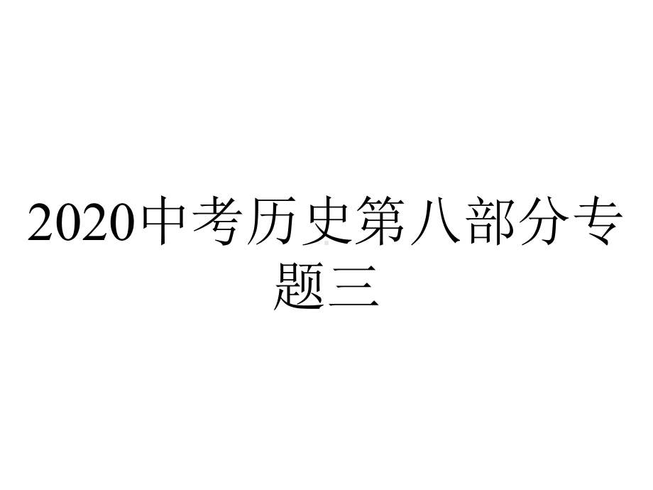 2020中考历史第八部分专题三.ppt_第1页