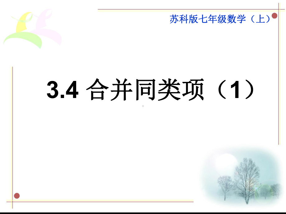 34合并同类项(1)[课件].ppt_第2页