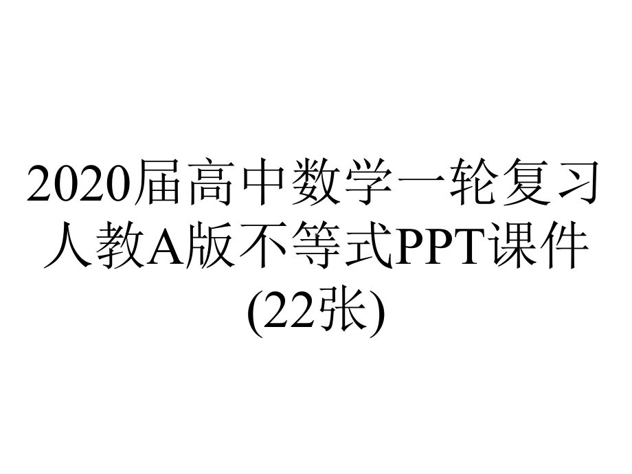 2020届高中数学一轮复习人教A版不等式PPT课件(22张).ppt_第1页