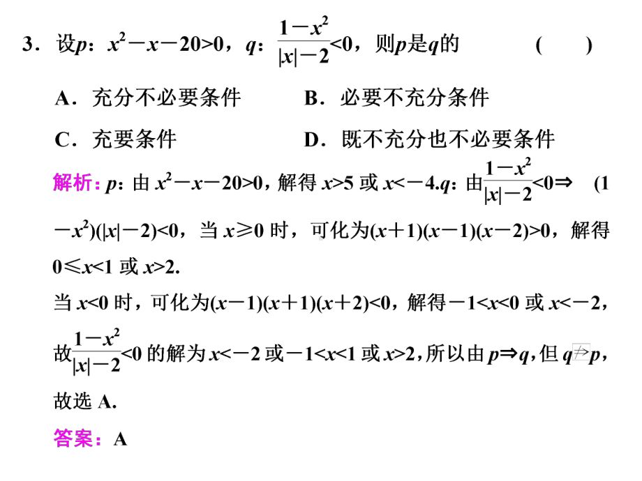 2020届高中数学一轮复习人教A版不等式PPT课件(22张).ppt_第3页