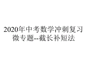 2020年中考数学冲刺复习微专题-截长补短法.ppt