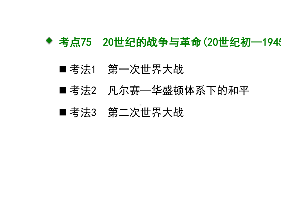 2020高考历史：专题25-20世纪的战争与和平.pptx_第3页