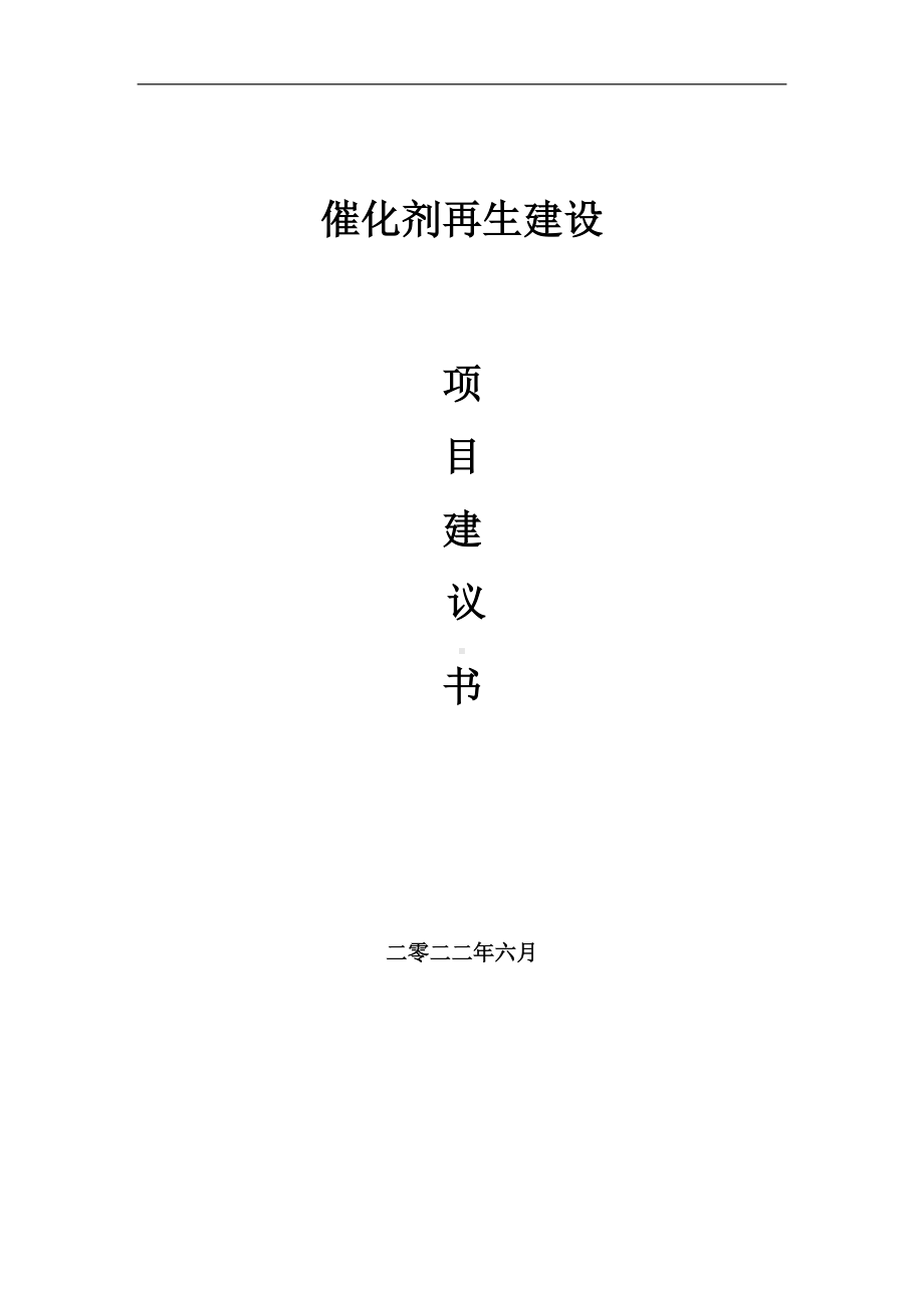 催化剂再生项目建议书（写作模板）.doc_第1页